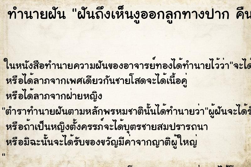 ทำนายฝัน ฝันถึงเห็นงูออกลูกทางปาก คืน ทำนายฝัน ฝันถึงเห็นงูออกลูกทางปาก คืน